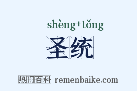 圣统是什么意思的图片